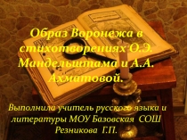 Образ Воронежа в стихотворениях О.Э. Мандельштама и А.А. Ахматовой 11 класс