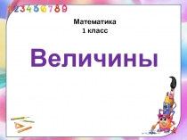 Величины 1 класс