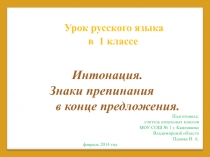 Интонация. Знаки препинания в конце предложения 1 класс