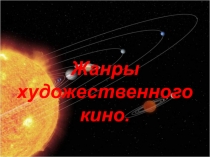 Жанры художественного кино