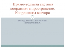 Прямоугольная система координат в пространстве. Координаты вектора