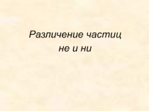 Различение части не и ни