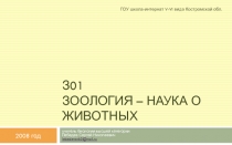 Зоология – наука о животных 7 класс