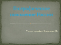 Географическое положение России 8 класс