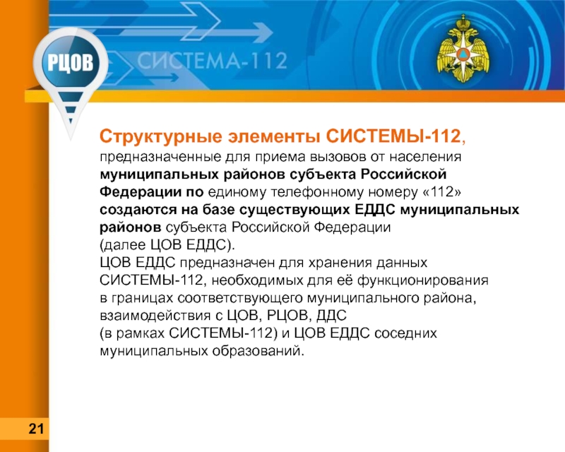 Структурные элементы СИСТЕМЫ-112, предназначенные для приема вызовов от населения муниципальных районов субъекта Российской Федерации по единому телефонному