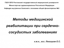 Методы медицинской реабилитации при сердечно-сосудистых заболеваниях