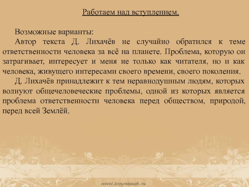 Текст на д. Текст Лихачева анализ. Работа над текстом д Лихачева. Автор текста. Авторский текст это.