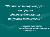 Развитие моторики рук - как форма здоровьесбережения на уроках технологии