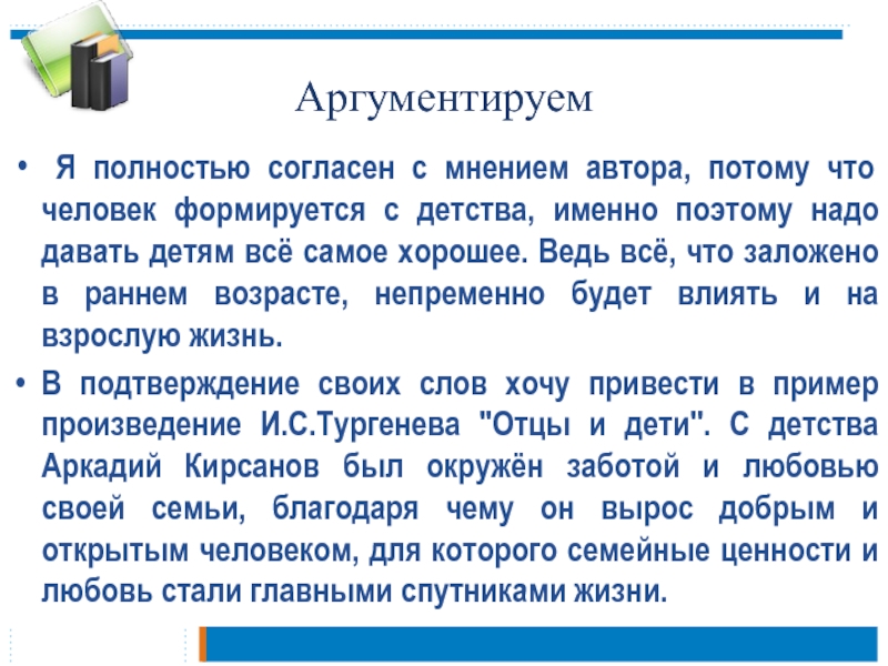 Аргументируем Я полностью согласен с мнением автора, потому что человек формируется с детства, именно поэтому надо давать