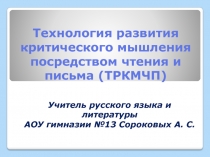 Технология развития критического мышления посредством чтения и письма (ТРКМЧП)