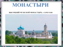 Монастыри 4 класс