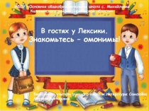 В гостях у Лексики. Знакомьтесь - омонимы 5 класс