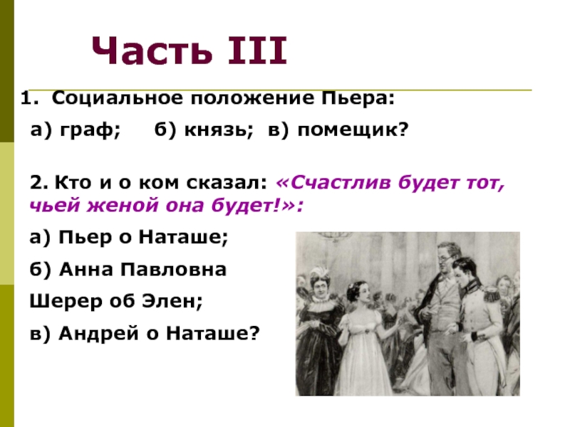 Семья пьера и наташи в романе. Пьер в салоне Анны Павловны Шерер.