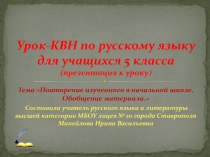 Урок-КВН Повторение изученного в начальной школе. Обобщение материала 5 класс