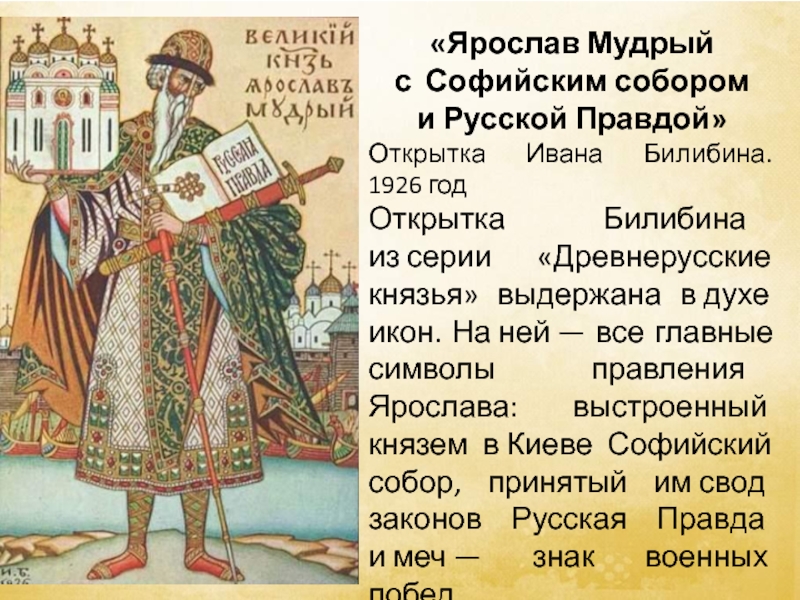 С каким древнерусским князем ассоциируется данная картинка