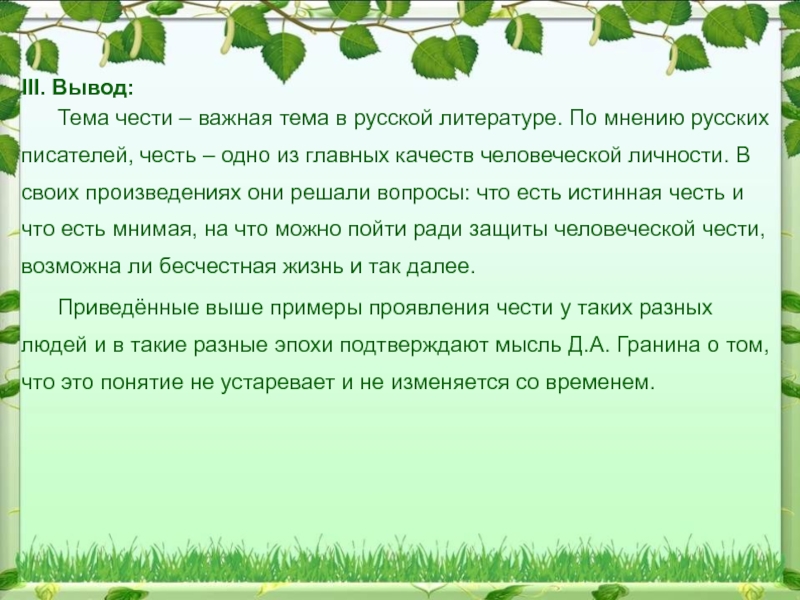 Тема чести. Сочинение на тему честь вывод. Честь вывод к сочинению. Тема чести в литературе. Заключение на тему честь.