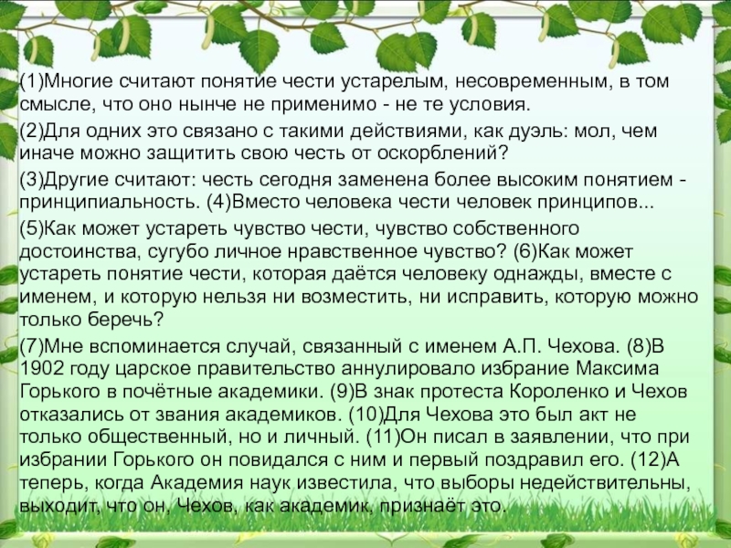 Проблема чести сочинение. Многие считают понятие чести. Многие считают понятие чести устарелым несовременным в том смысле. Сочинение многие считают понятие чести устарелым. Как может устареть понятие чести.