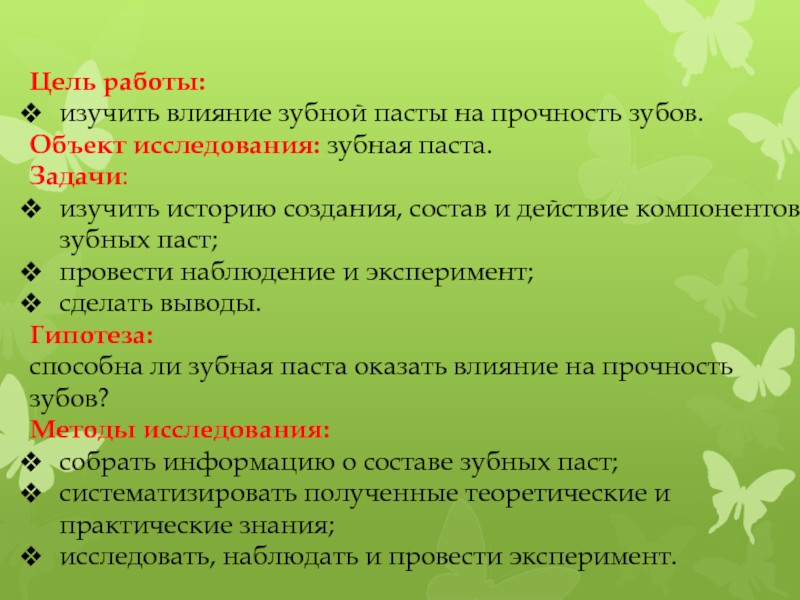 Влияние зубной пасты на прочность зубов презентация