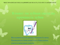 Влияет ли зубная паста на прочность зубов 2 класс