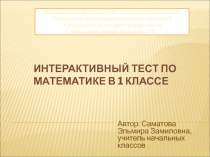 Интерактивный тест по математике 1 класс