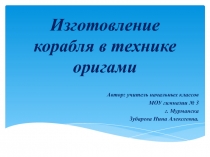 Изготовление корабля в технике оригами 1 класс