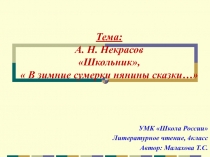 А.Н. Некрасов Школьник, В зимние сумерки нянины сказки… 4 класс