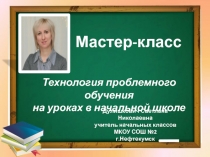 Технология проблемного обучения в начальной школе