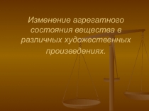 Изменение агрегатного состояния вещества в различных художественных произведениях 8 класс