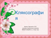 Кляксография