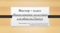 Выпиливание подставки для яйца на Пасху