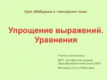 Упрощение выражений. Уравнения 5 класс