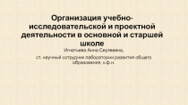 Организация учебно-исследовательской и проектной деятельности в основной и старшей школе