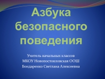 Азбука безопасного поведения 1-4 класс