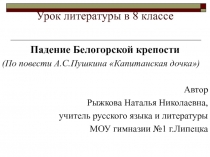 Падение Белогорской крепости 8 класс (по повести А.С. Пушкина Капитанская дочка)