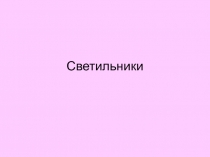 Светильники