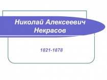 Николай Алексеевич Некрасов 5 класс