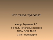 Что такое трапеза? 2 класс