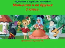 Мальвина и ее друзья 3 класс