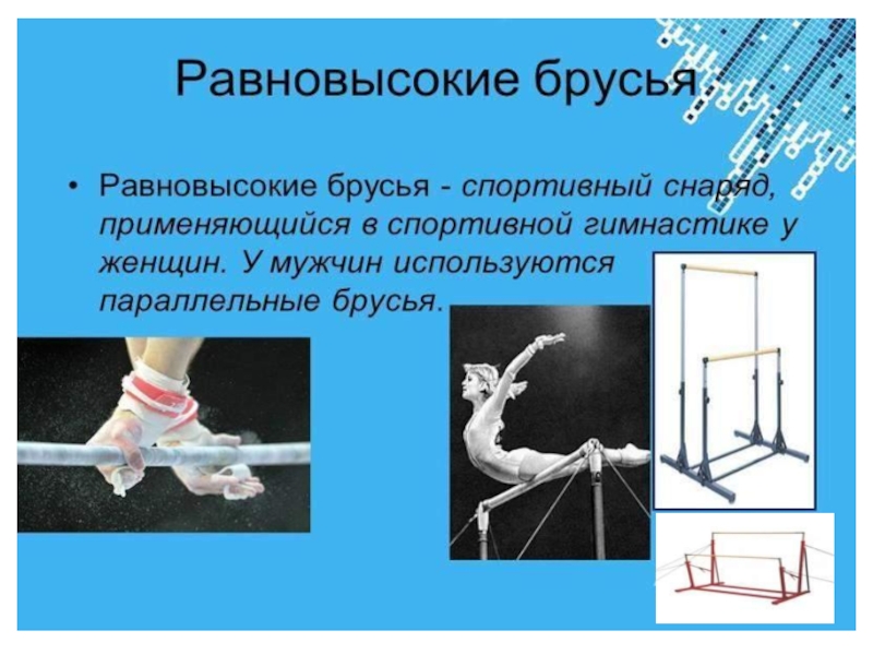 Гимнастика на спортивных снарядах