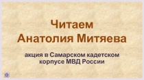 Читаем Анатолия Митяева