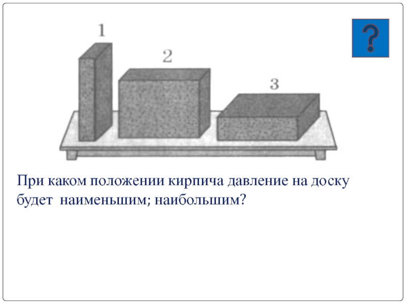 На столе находятся три одинаковых кирпича расположенные как показано на рисунке при каком положении