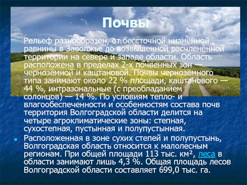 Рельеф почва. 4 Почвы Волгоградской области. Рельеф почвы. Почвенные зоны Волгоградской области. Основные сведения о почвах Волгоградской области.