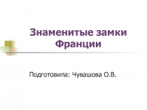 Знаменитые замки Франции