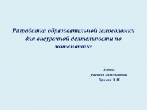 Разработка образовательной головоломки для внеурочной деятельности по математике 6 класс