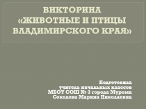 Викторина 