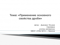 Применение основного свойства дроби 6 класс