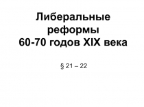 Либеральные реформы 60-70 годов XIX века 8 класс