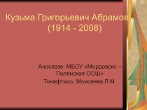 Кузьма Григорьевич Абрамов 7 класс