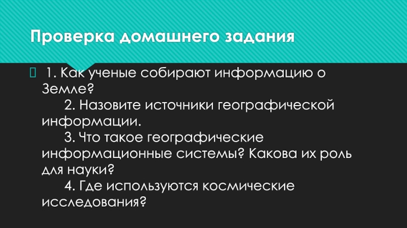 Какие ученые собирают информацию о земле. Как учёные собирают информацию о земле. Как учёные собирают информацию о земле география. Как ученые собирают информацию о земле ответы 5 класс. Как учёные собирают информацию.