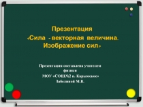 Сила - векторная величина. Изображение сил 7 класс